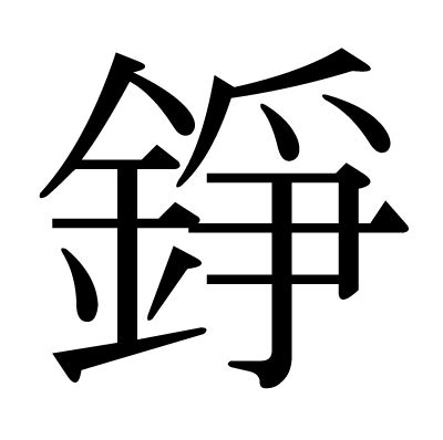 錚名字|漢字「錚」の部首・画数・読み方・意味など